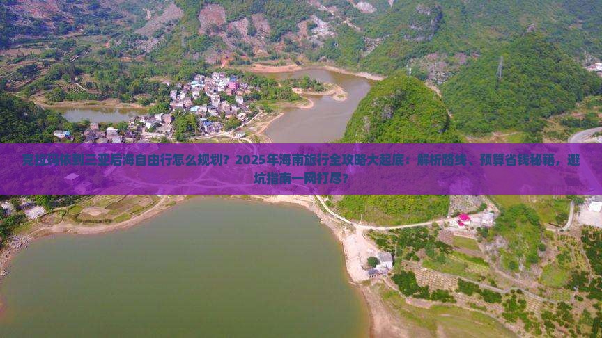 克拉玛依前往三亚后海自由行