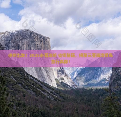 徐州去三亚南湾猴岛旅游