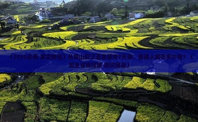 黄山去三亚皇后湾七日游