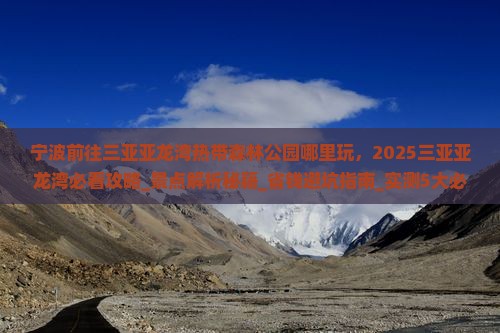 宁波前往三亚亚龙湾热带森林公园哪里玩 宁波前往三亚亚龙湾热带森林公园哪里玩