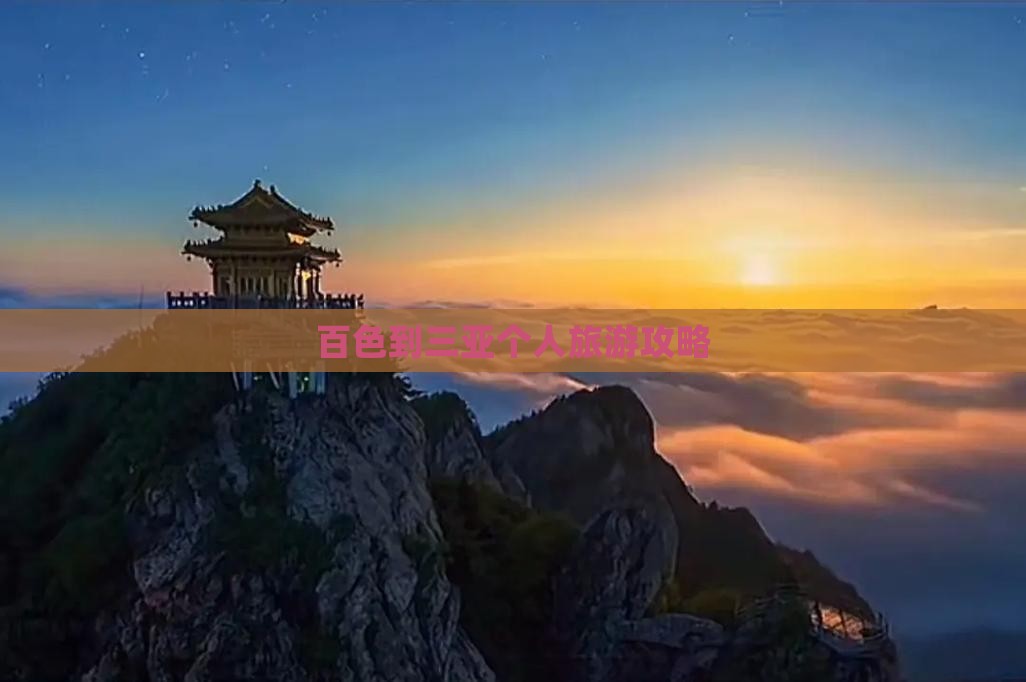 百色出发三亚三亚湾个人游