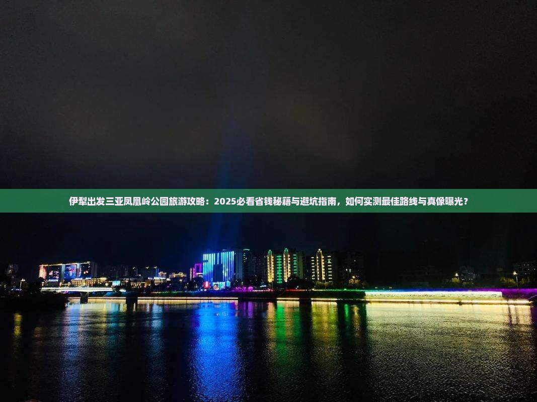 伊犁出发三亚凤凰岭公园旅游
