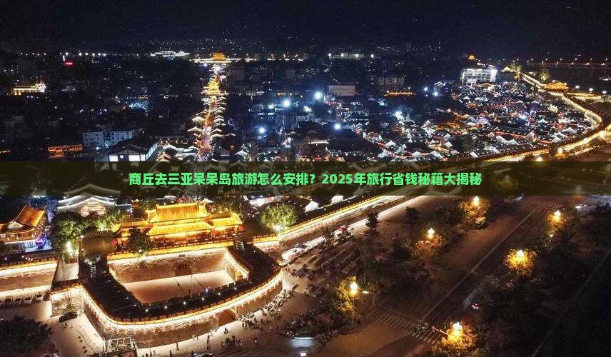 商丘去三亚呆呆岛旅行社