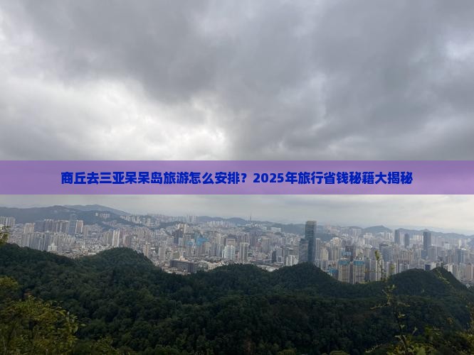 商丘去三亚呆呆岛旅行社