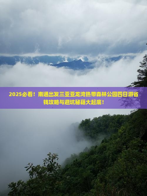 南通出发三亚亚龙湾热带森林公园四日游