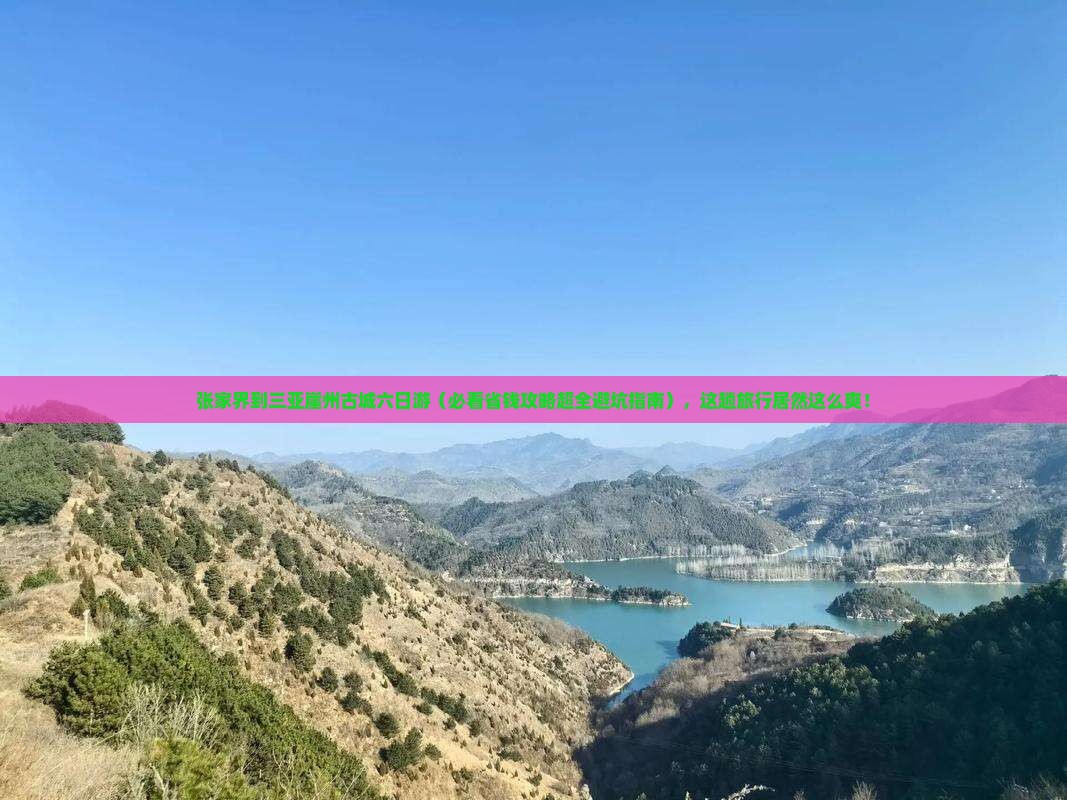 张家界出发三亚崖洲古城六日游