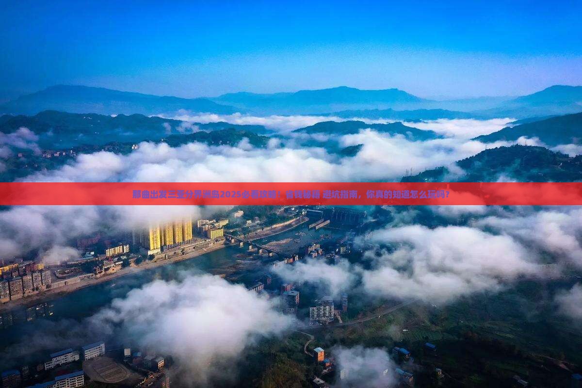 那曲出发三亚分界洲岛哪里玩