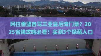 阿拉善盟出发三亚皇后湾门票