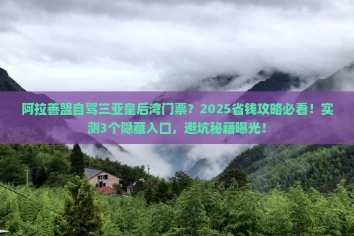 阿拉善盟出发三亚皇后湾门票