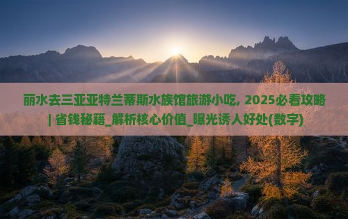 丽水去三亚亚特兰蒂斯水族馆旅游小吃