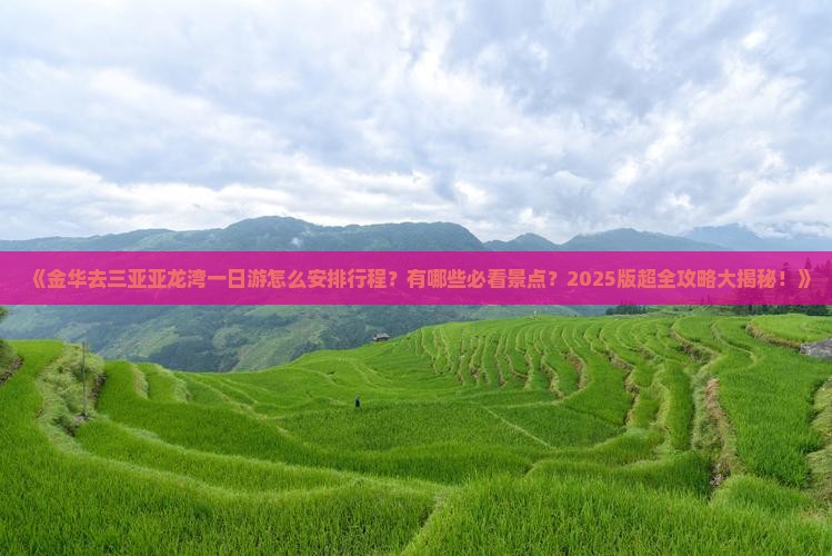金华去三亚亚龙湾一日游