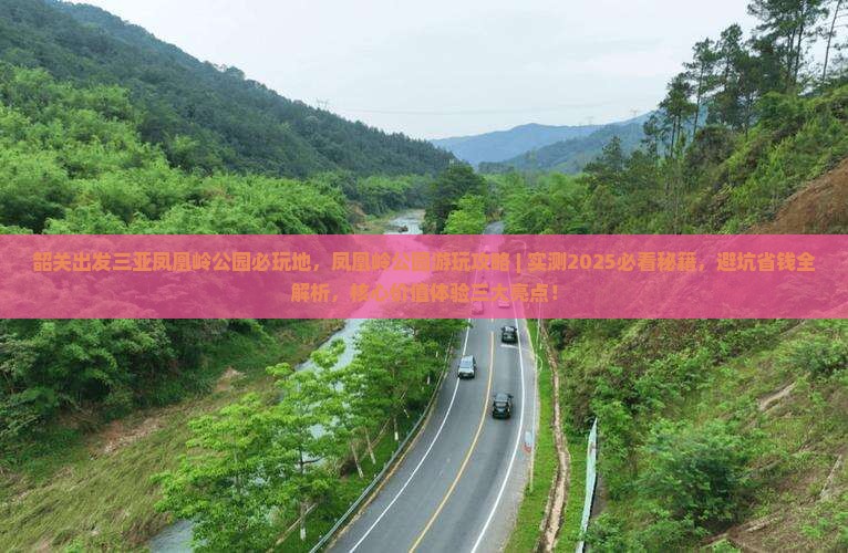 韶关出发三亚凤凰岭公园必玩地
