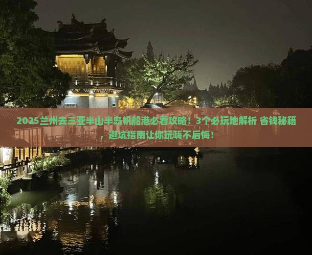 兰州去三亚半山半岛帆船港必玩地
