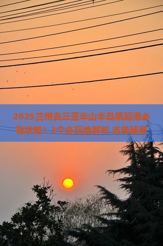 兰州去三亚半山半岛帆船港必玩地
