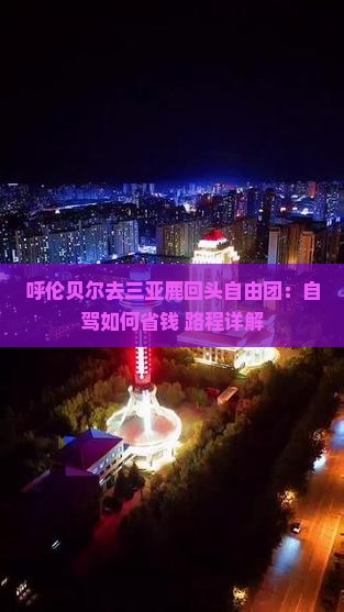 呼伦贝尔去三亚鹿回头自由团