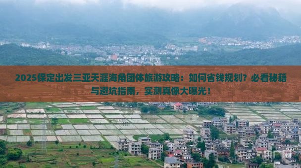 保定出发三亚天涯海角团体旅游