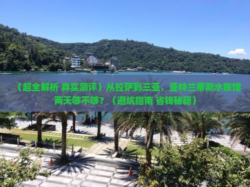 拉萨出发三亚亚特兰蒂斯水族馆二日游