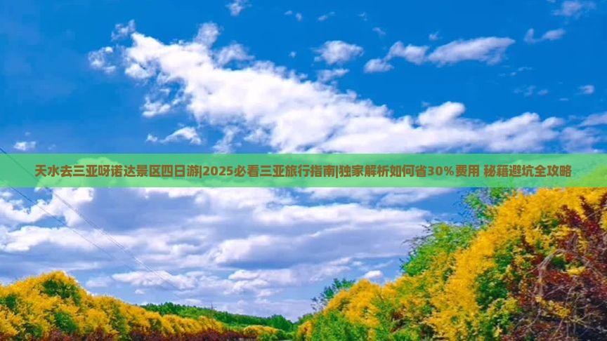 天水去三亚呀诺达景区四日游