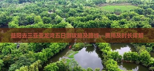益阳去三亚亚龙湾五日游