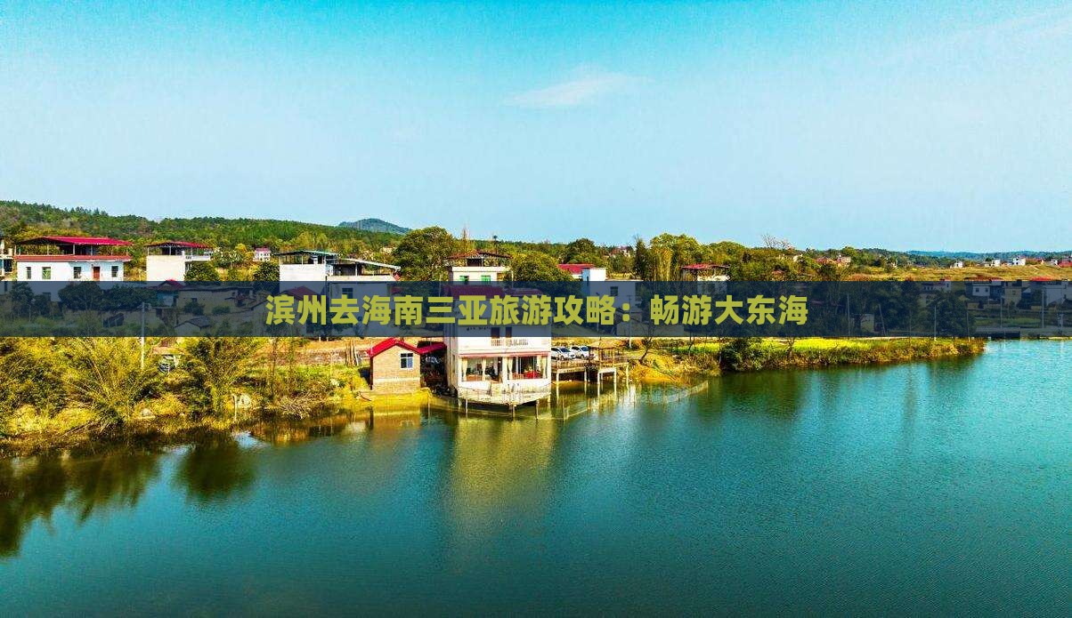 滨州去三亚大东海团体旅游