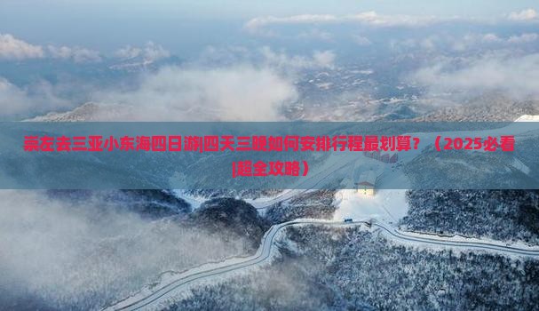崇左去三亚小东海四日游 崇左去三亚小东海四日游