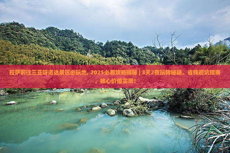 拉萨前往三亚呀诺达景区必玩地