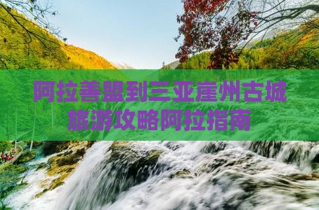 阿拉善盟去三亚崖洲古城一日游