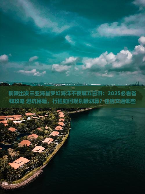 铜陵前往三亚海昌梦幻海洋不夜城五日游