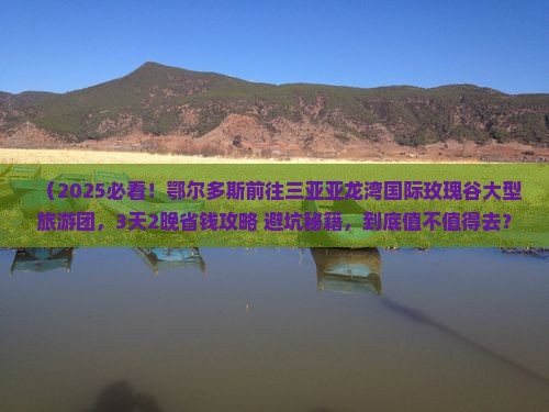 鄂尔多斯前往三亚亚龙湾国际玫瑰谷大型旅游团