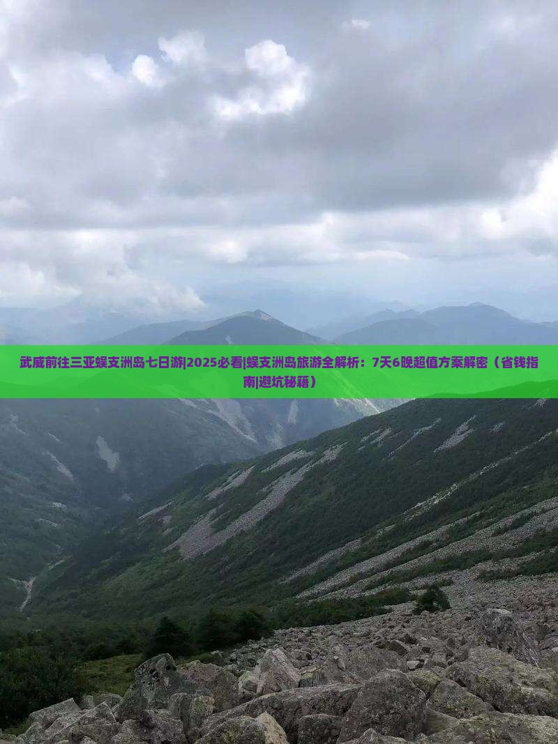 武威前往三亚蜈支洲岛七日游