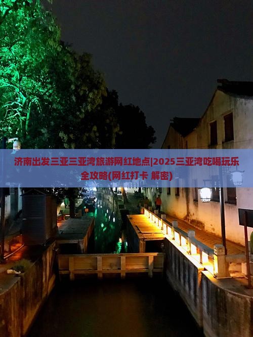 济南出发三亚三亚湾旅游网红地点