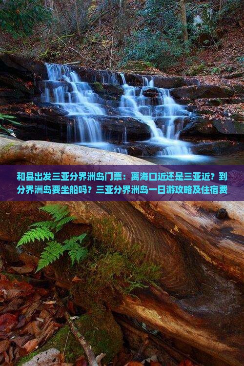 和县出发三亚分界洲岛门票