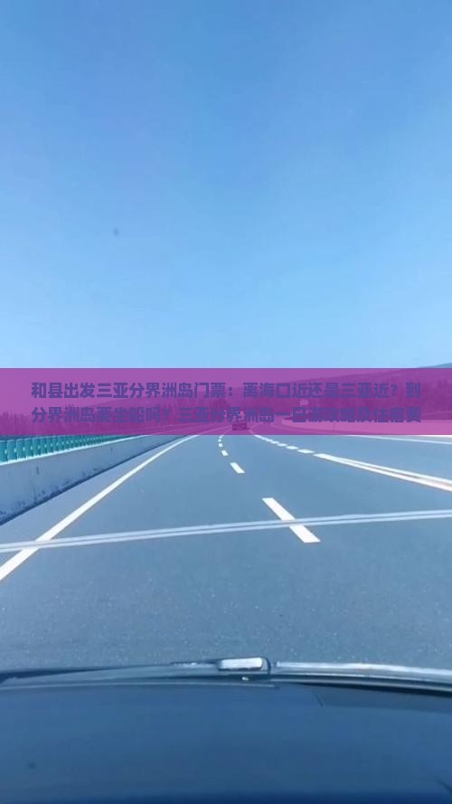 和县出发三亚分界洲岛门票