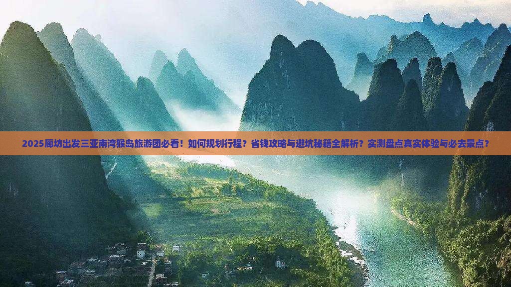 廊坊前往三亚南湾猴岛大型旅游团 廊坊前往三亚南湾猴岛大型旅游团