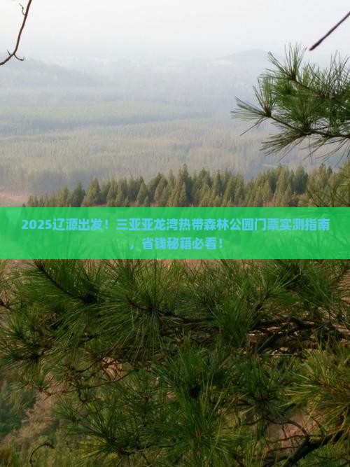 辽源前往三亚亚龙湾热带森林公园门票