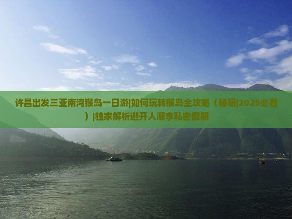 许昌出发三亚南湾猴岛一日游