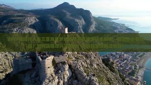 绍兴前往三亚海昌梦幻海洋不夜城哪里玩