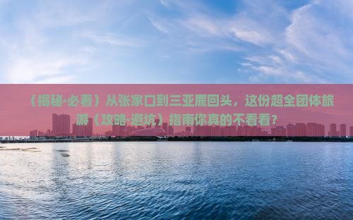 张家口前往三亚鹿回头团体旅游