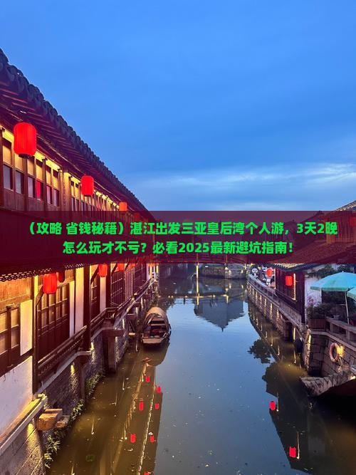 湛江出发三亚皇后湾个人游