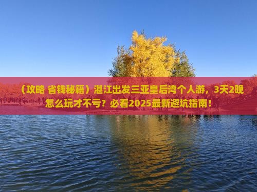 湛江出发三亚皇后湾个人游