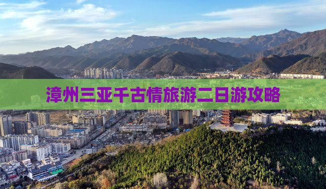 漳州前往三亚千古情二日游