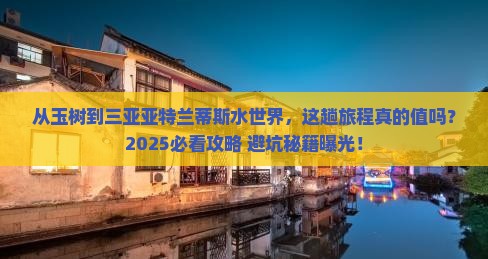 玉树前往三亚亚特兰蒂斯水世界旅游