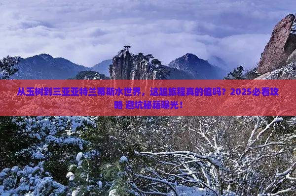 玉树前往三亚亚特兰蒂斯水世界旅游