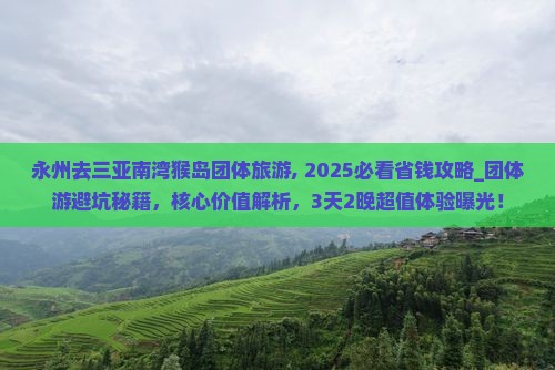 永州去三亚南湾猴岛团体旅游