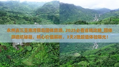 永州去三亚南湾猴岛团体旅游