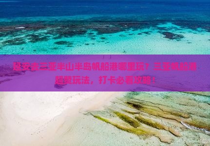 延安去三亚半山半岛帆船港哪里玩