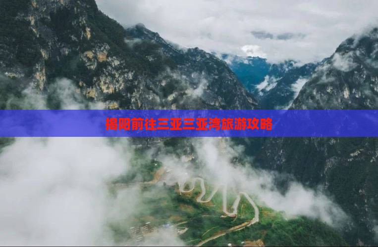 揭阳前往三亚三亚湾旅游
