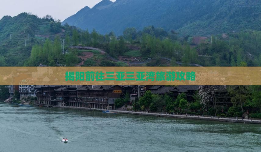 揭阳前往三亚三亚湾旅游