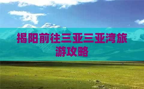 揭阳前往三亚三亚湾旅游