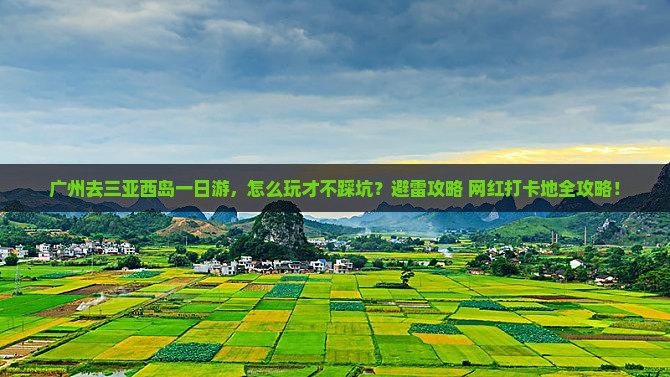 广州去三亚西岛一日游